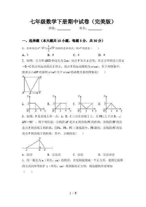 七年级数学下册期中试卷(完美版)