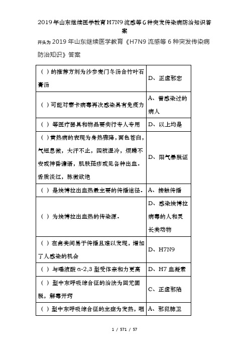 2019年山东继续医学教育H7N9流感等6种突发传染病防治知识答案