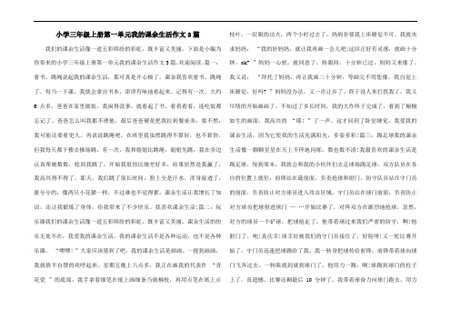 小学三年级上册第一单元我的课余生活作文3篇