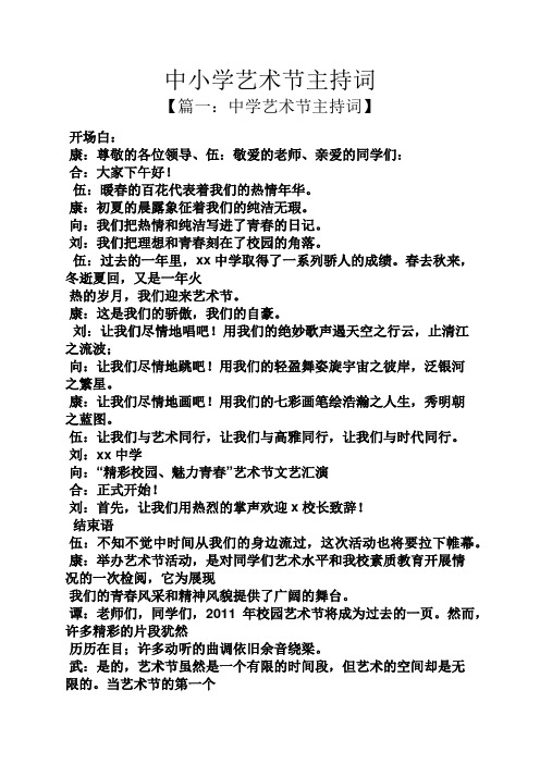 中小学艺术节主持词