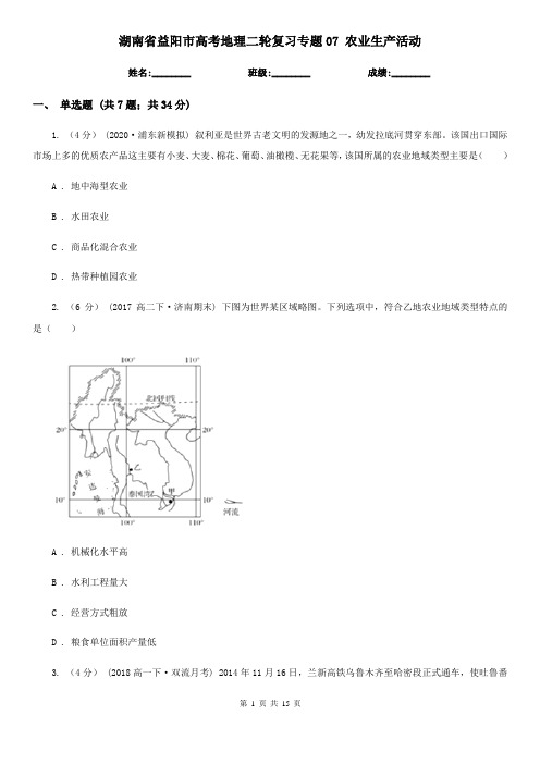 湖南省益阳市高考地理二轮复习专题07 农业生产活动