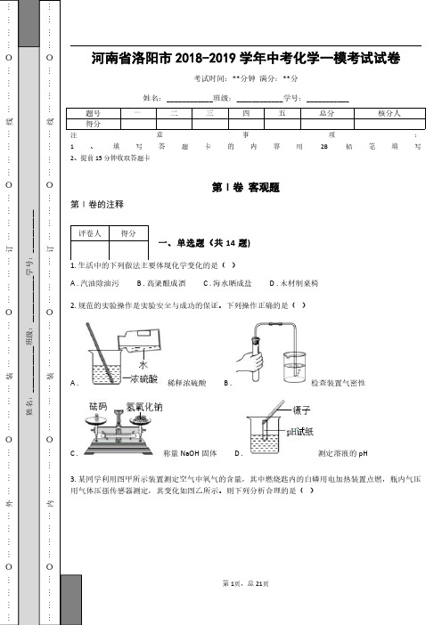 _河南省洛阳市2018-2019学年中考化学一模考试试卷(含答案)