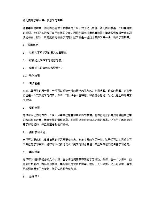 幼儿园开学第一课：快乐学习教案