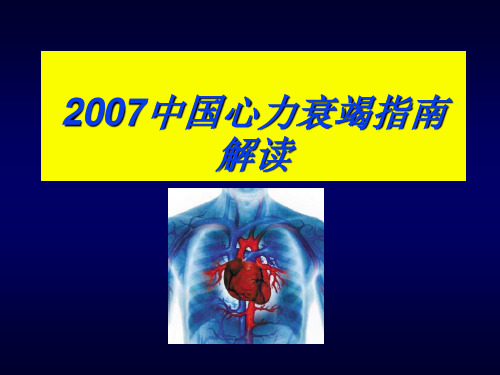 2007中国心力衰竭指南解读