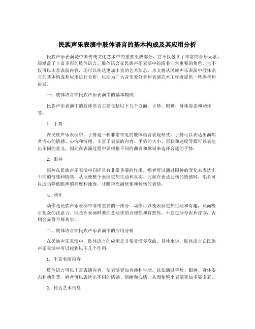 民族声乐表演中肢体语言的基本构成及其应用分析