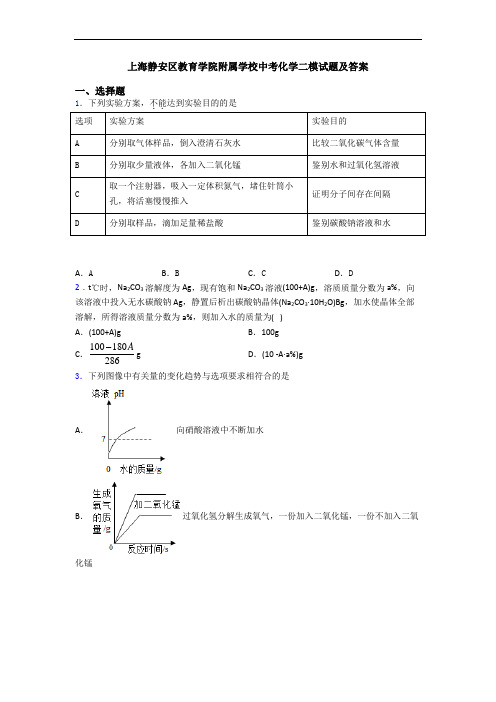 上海静安区教育学院附属学校中考化学二模试题及答案