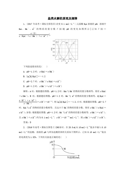 2020学年高中化学第三章水溶液中的离子平衡3盐类的水解3盐类水解的原理及规律真题导思含解析人教版选修4