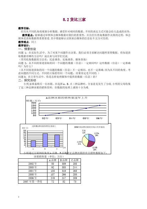 苏科初中数学九年级下册《8.2 货比三家》教案 (2).doc