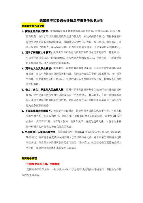 美国高中优势课程介绍及申请参考因素分析