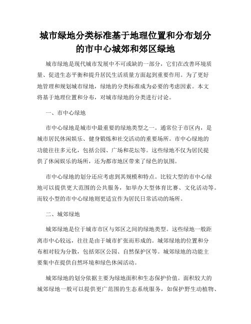 城市绿地分类标准基于地理位置和分布划分的市中心城郊和郊区绿地