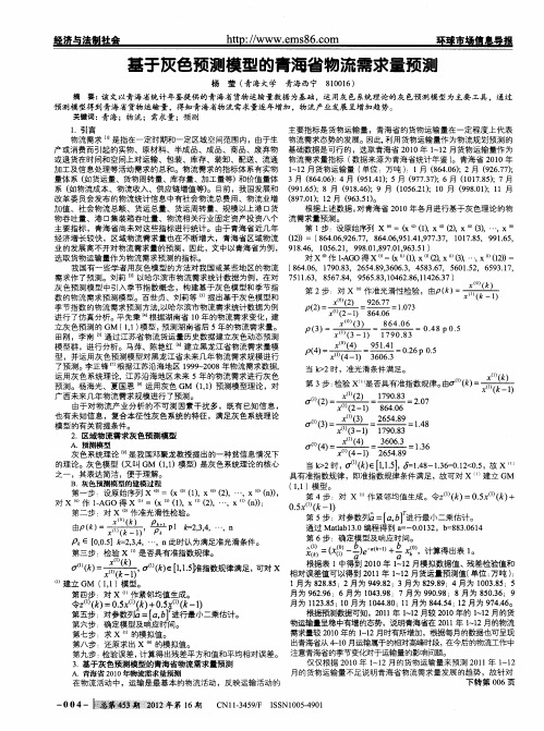 基于灰色预测模型的青海省物流需求量预测