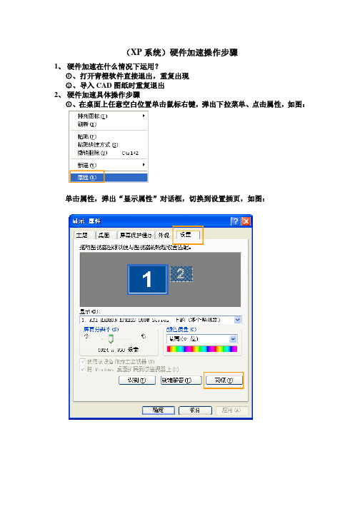 (XP系统)硬件加速操作步骤