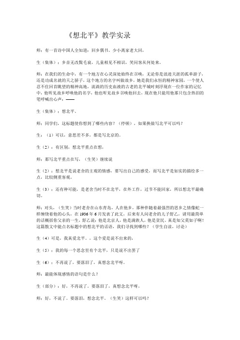 高中语文想北平教学实录苏教版必修二