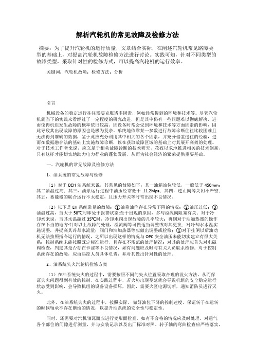 解析汽轮机的常见故障及检修方法