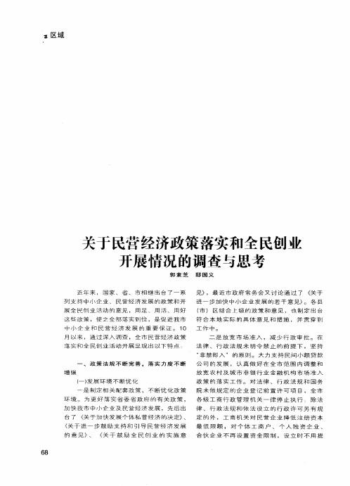 关于民营经济政策落实和全民创业开展情况的与调查思考