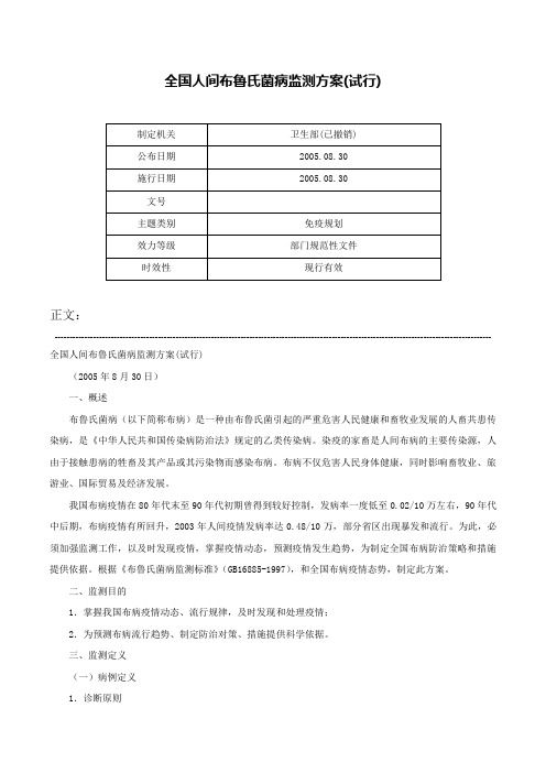 全国人间布鲁氏菌病监测方案(试行)-