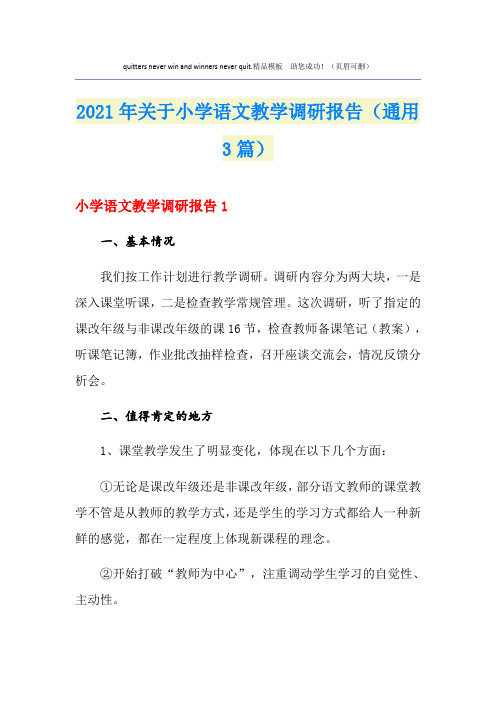 2021年关于小学语文教学调研报告(通用3篇)