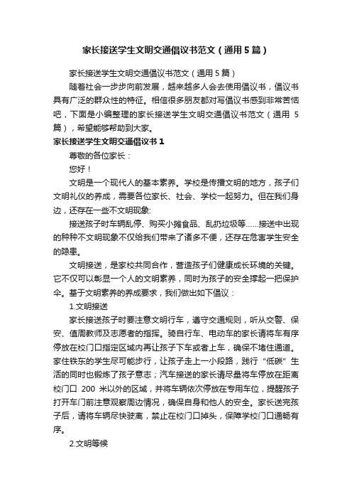 家长接送学生文明交通倡议书范文（通用5篇）