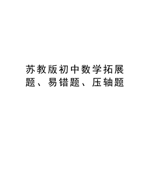 苏教版初中数学拓展题、易错题、压轴题教学教材