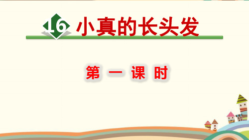 部编三年级下册《16.小真的长头发》课件及同步练习(公开课)