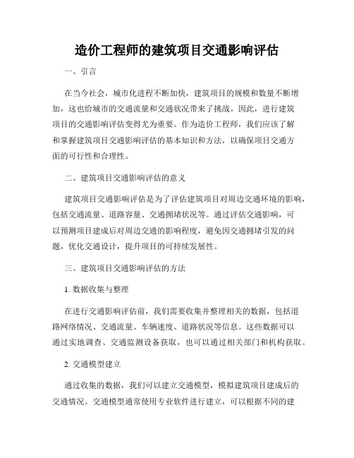 造价工程师的建筑项目交通影响评估