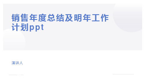 销售年度总结及明年工作计划ppt