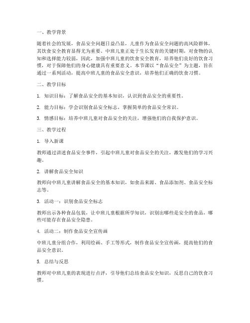 中班吃安全教育教案反思