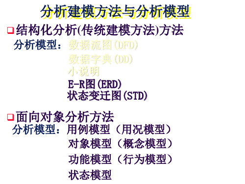 结构化分析方法分析模型：数据流图( 共46页