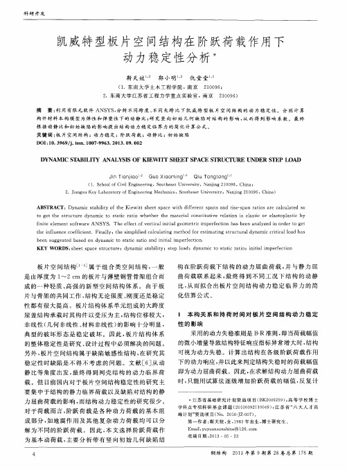 凯威特型板片空间结构在阶跃荷载作用下动力稳定性分析