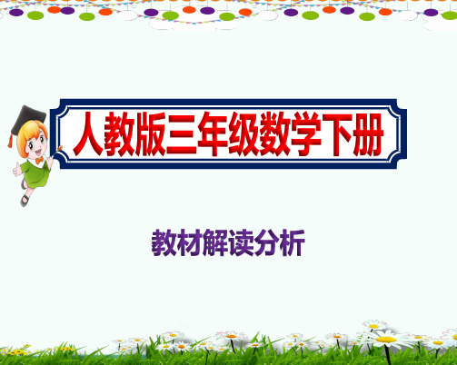 2021年最新三年级《数学下册教材解读分析》人教版课件ppt