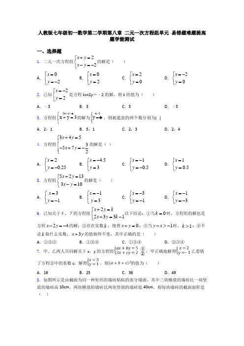 人教版七年级初一数学第二学期第八章 二元一次方程组单元 易错题难题提高题学能测试