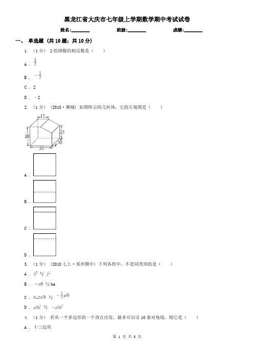 黑龙江省大庆市七年级上学期数学期中考试试卷