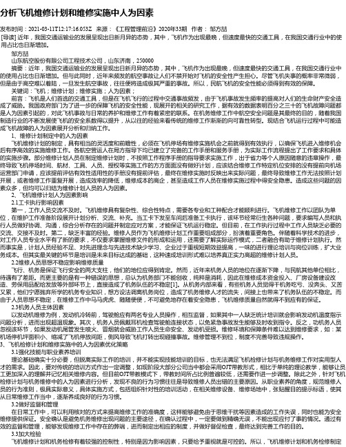 分析飞机维修计划和维修实施中人为因素