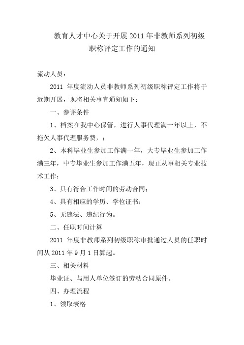 教育人才中心关于开展2011年非教师系列初级职称评定工作的通知