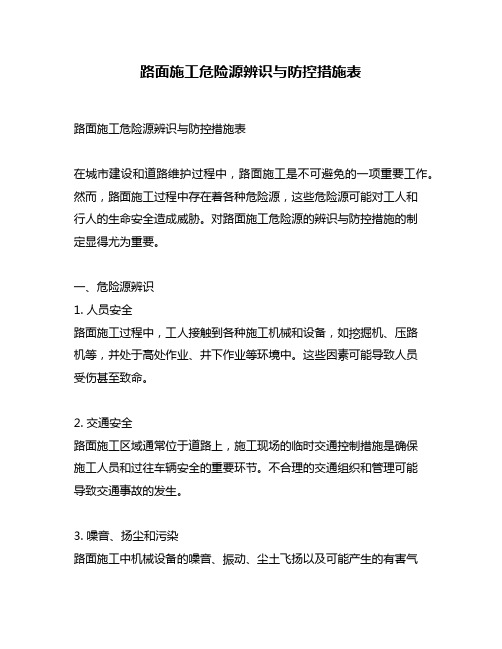 路面施工危险源辨识与防控措施表