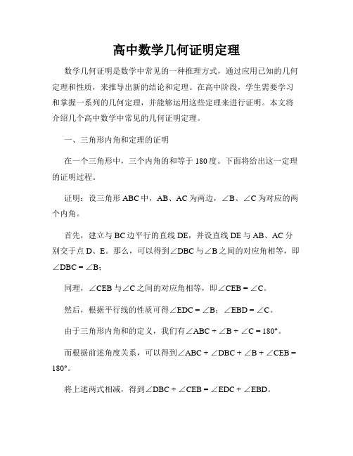 高中数学几何证明定理