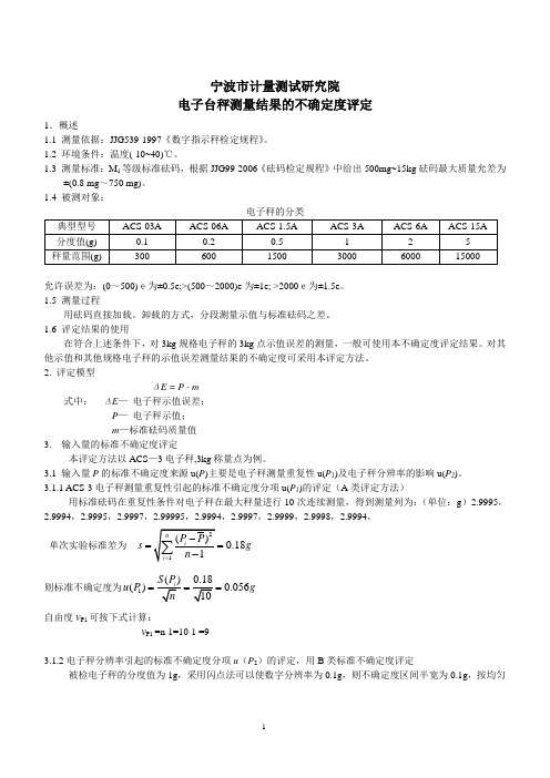 电子台秤不确定度评定