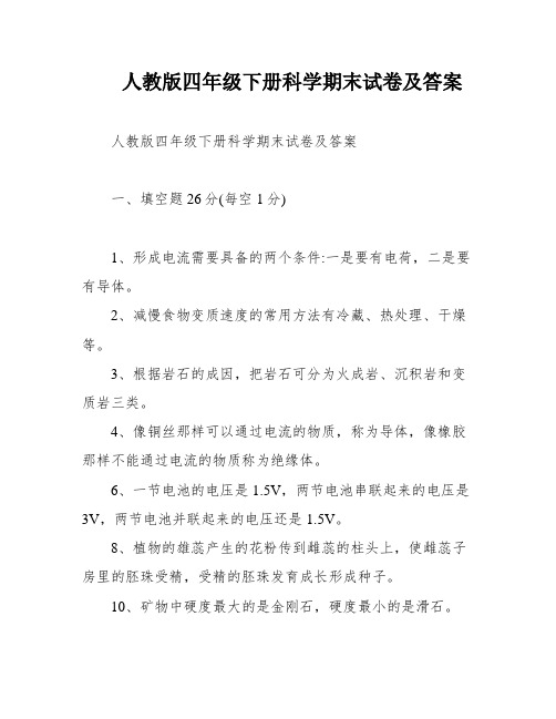 人教版四年级下册科学期末试卷及答案