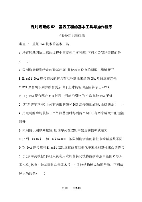 人教版高考生物学一轮总复习课后习题 第10单元 生物技术与工程 基因工程的基本工具与操作程序