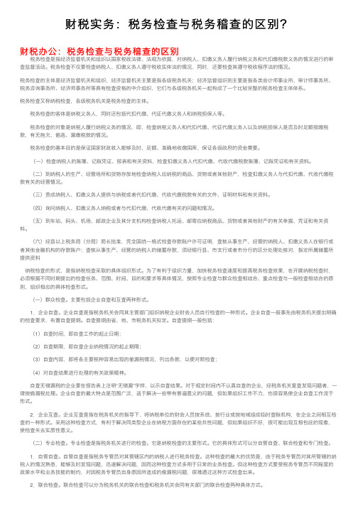 财税实务：税务检查与税务稽查的区别？