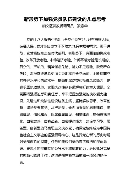 新形势下加强党员队伍建设的几点思考