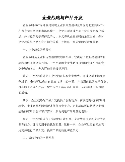 企业战略与产品开发