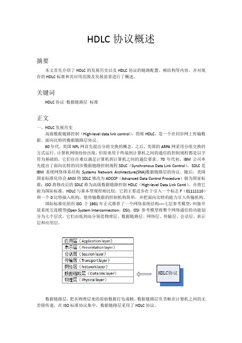 通信网_HDLC协议概述