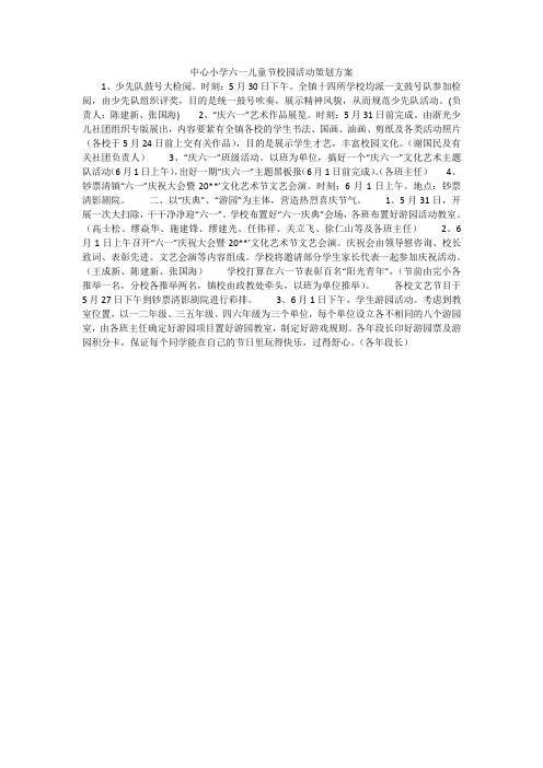 中心小学六一儿童节校园活动策划方案