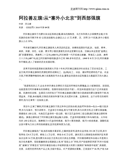 阿拉善左旗从“塞外小北京”到西部强旗