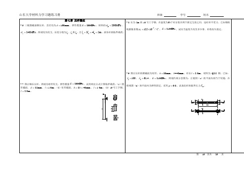 山东大学材料力学习题练习册班级