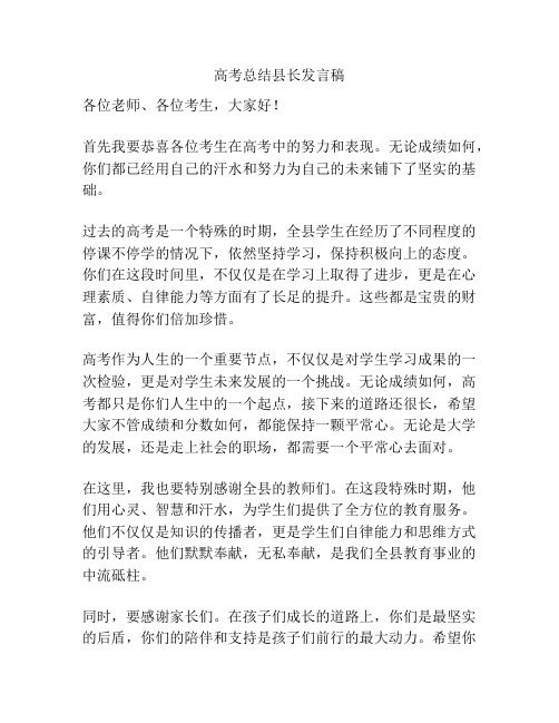 高考总结县长发言稿