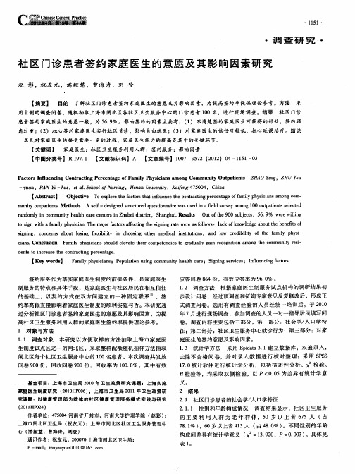 社区门诊患者签约家庭医生的意愿及其影响因素研究