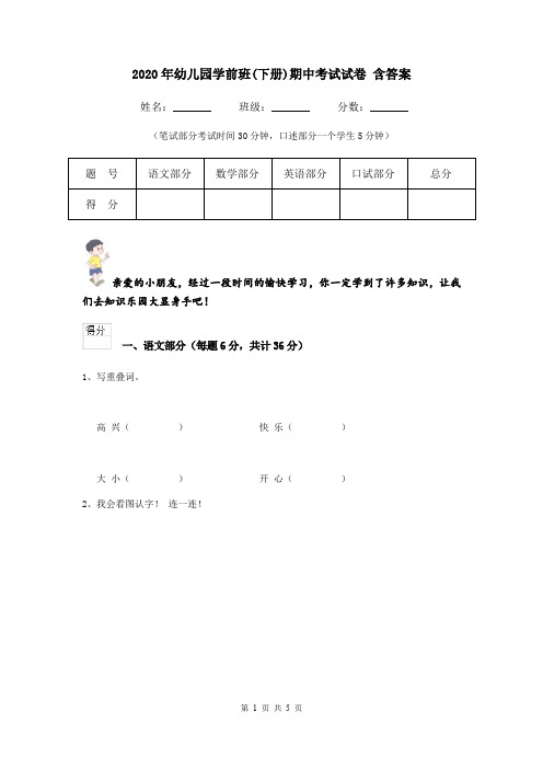 2020年幼儿园学前班(下册)期中考试试卷 含答案