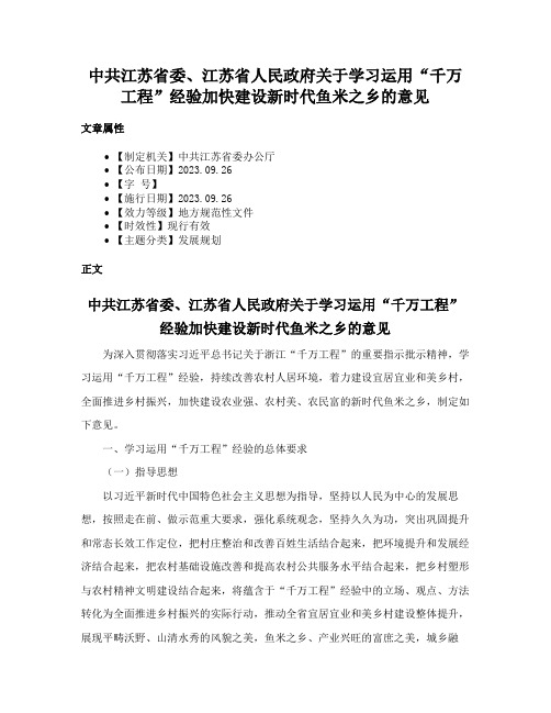 中共江苏省委、江苏省人民政府关于学习运用“千万工程”经验加快建设新时代鱼米之乡的意见